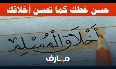 كيفية تحسين الخط بالقلم العادى للمبتدئين