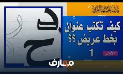 كتابة عنوان لوحة بخط عريض للمبتدئين