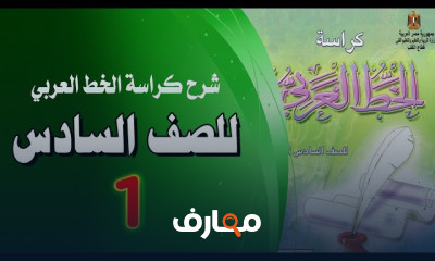 الكتابة بكراسة الخط لسادسة ابتدائى بالقلم العادي