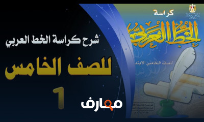 الكتابة بكراسة الخط لخامسة ابتدائى بالقلم العادي