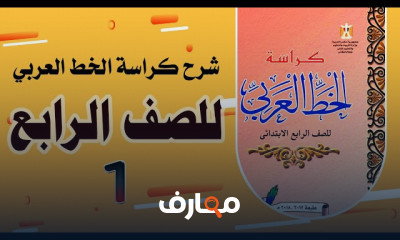 الكتابة بكراسة الخط لرابعة ابتدائى بالقلم العادي
