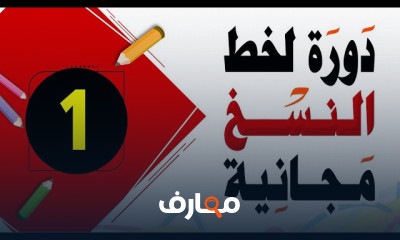 تطوير مهارات الكتابة بخط النسخ والرقعة للمبتدئين