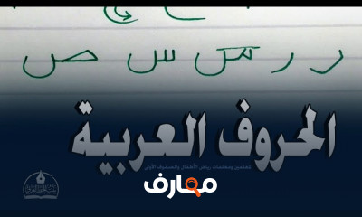 طريقة الصحيحة لكتابة الحروف الهجائية لمعلمات رياض الأطفال
