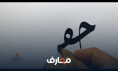 كيفية كتابة الأسماء بالخط الديواني بالقصبة