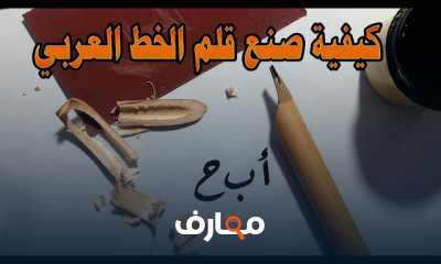 كيفية صنع قلم الخط العربي البوصة