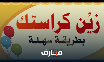 كيفية تزيين دفاتر المدرسة بأفكار مبتكرة