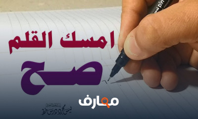 الطريقة الصحيحة لمسك القلم وتحسين الخط