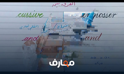 خطوات تحسين الخط الانجليزى للمبتدئين