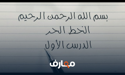 خطوات الكتابة بالخط الحر للمبتدئين