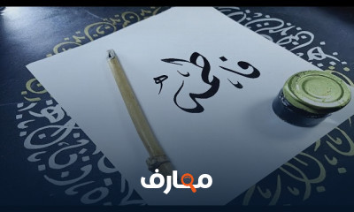 كيفية كتابة الأسماء بالخط العربي بطريقة صحيحة
