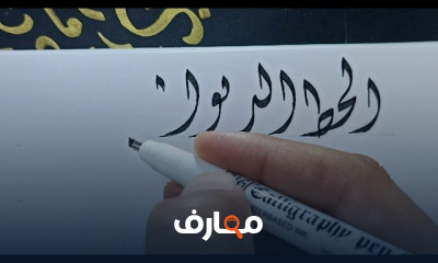 أنواع الخط الديواني للمبتدئين