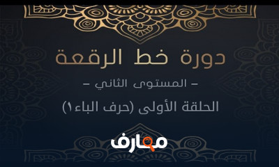 تحسين خط الرقعة للحروف المتصلة بالخطوات