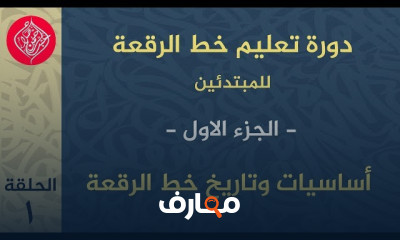 تحسين خط الرقعة للحروف المفردة بالخطوات