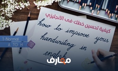 تطوير مهارة الكتابة بالخط الانجليزي للمبتدئين