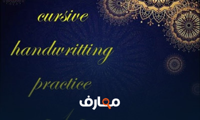 نصائح لتحسين الخط الانجليزى فى أسرع وقت