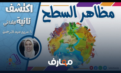 مادة اكتشف تانية ابتدائي ترم 2