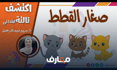 مادة اكتشف تالتة ابتدائي ترم 2
