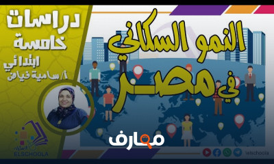 مادة دراسات خامسة ابتدائي ترم 2 المنهج الجديد