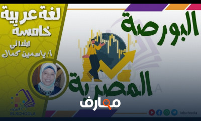 القراءة المتحررة لغة عربية 5 ابتدائي ترم 2