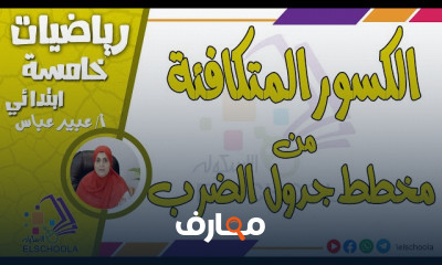 ضرب الكسور الاعتيادية رياضيات 5 ابتدائي ترم 2