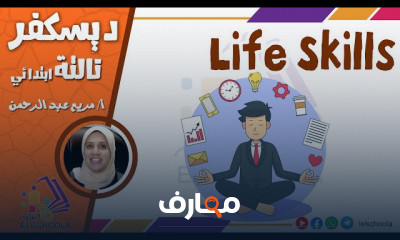 Healthy Habits ديسكفر ثالثة ابتدائي ترم 1
