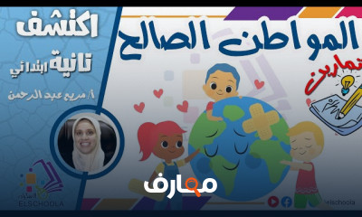 الروتين اليومي Discover ثانية ابتدائي ترم 1