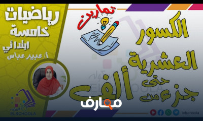الكسور العشرية رياضيات خامسة ابتدائي ترم 1