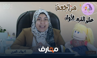 حروف المد عربي كي جي 2 ترم الثانى