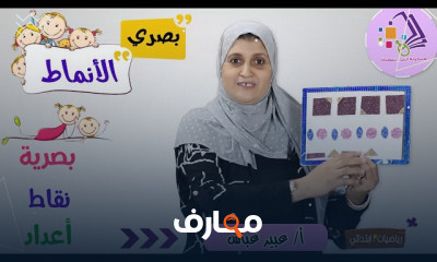 الأنماط الحسابية رياضيات تالتة ابتدائي الترم الأول