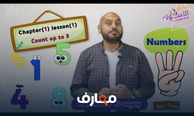 خط الأعداد Math أولى ابتدائي الترم الأول