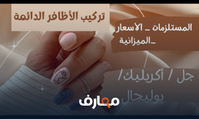 بناء أظافر دائمة من الصفر