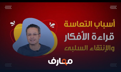 الصحة النفسية وأسباب التعاسه