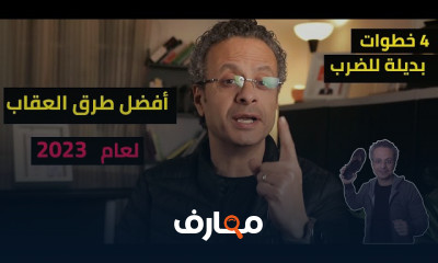 عن التربية الإيجابية