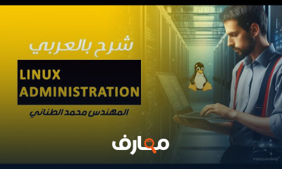 Linux administration بالعربي