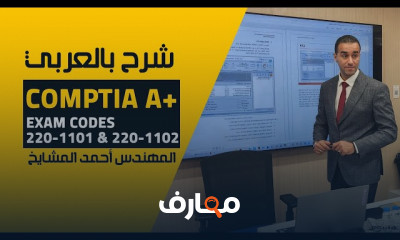 CompTIA A بالعربي