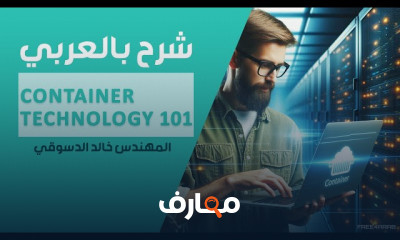Container Technology 101 بالعربي