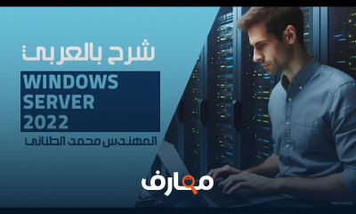 Windows Server 2022 بالعربي