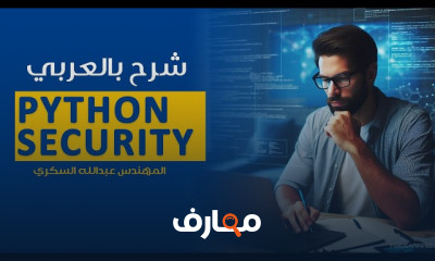 Python Security بالعربي