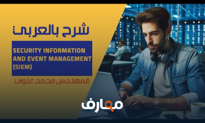 Security Information and Event Management SIEM بالعربي