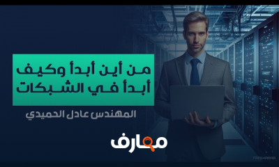 مقدمة للبدء فى مجال الشبكات