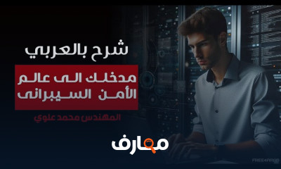 مدخلك الى عالم الأمن السيبرانى