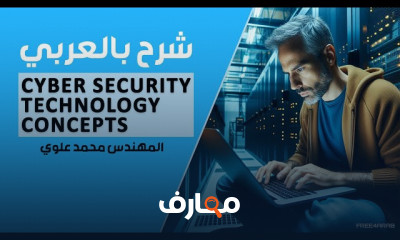 Cyber Security Technology Concepts بالعربي