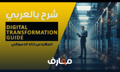 Digital Transformation Guide بالعربي