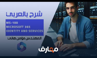 MS 100 Microsoft 365 Identity and Services شرح بالعربي