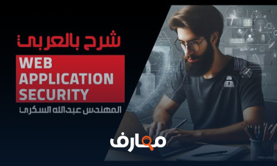Web Application Security بالعربي