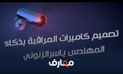 تصميم كاميرات المراقبة بذكاء