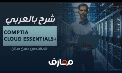CompTIA Cloud Essentials Arabic