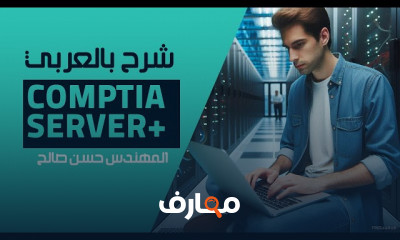 CompTIA Server شرح بالعربي