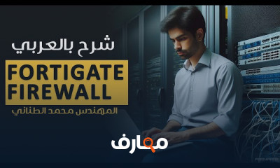FortiGate Firewall بالعربي