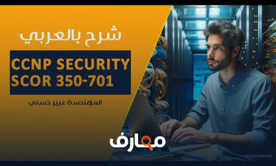 CCNP Security SCOR 350 701 شرح بالعربي